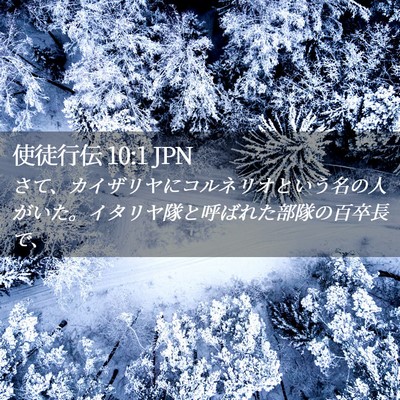 Picture 02 - 使徒行伝 10:1 JPN - さて、カイザリヤにコルネリオとい - Bible Verse Picture