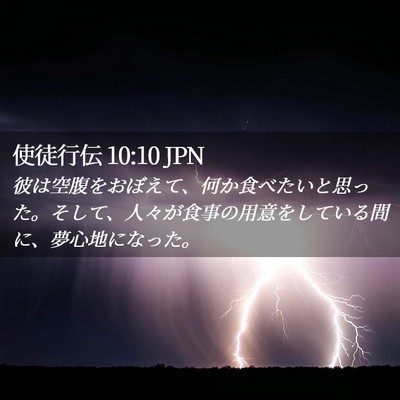 Picture 02 - 使徒行伝 10:10 JPN - 彼は空腹をおぼえて、何か食べたい - Bible Verse Picture