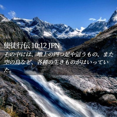 Picture 02 - 使徒行伝 10:12 JPN - その中には、地上の四つ足や這うも - Bible Verse Picture