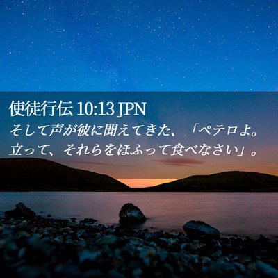 Picture 02 - 使徒行伝 10:13 JPN - そして声が彼に聞えてきた、「ペテ - Bible Verse Picture