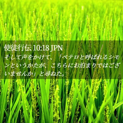 Picture 02 - 使徒行伝 10:18 JPN - そして声をかけて、「ペテロと呼ば - Bible Verse Picture