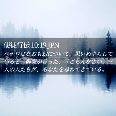 Picture 02 - 使徒行伝 10:19 JPN - ペテロはなおも幻について、思いめ - Bible Verse Picture
