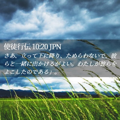 Picture 02 - 使徒行伝 10:20 JPN - さあ、立って下に降り、ためらわな - Bible Verse Picture