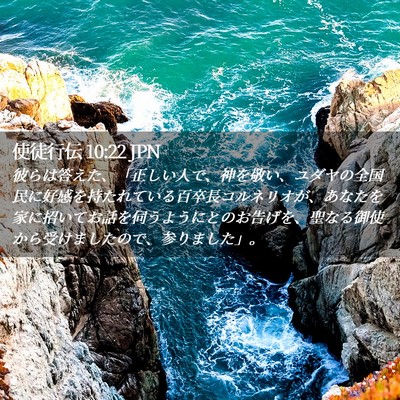 Picture 02 - 使徒行伝 10:22 JPN - 彼らは答えた、「正しい人で、神を - Bible Verse Picture