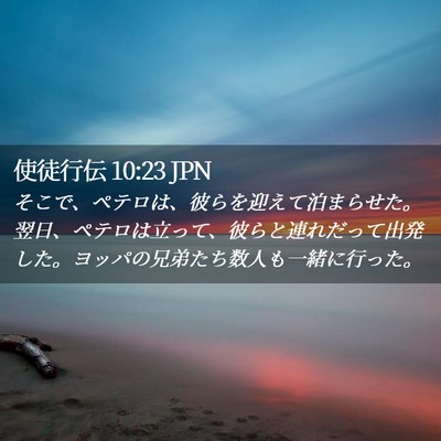 Picture 02 - 使徒行伝 10:23 JPN - そこで、ペテロは、彼らを迎えて泊 - Bible Verse Picture