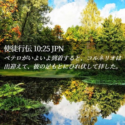 Picture 02 - 使徒行伝 10:25 JPN - ペテロがいよいよ到着すると、コル - Bible Verse Picture