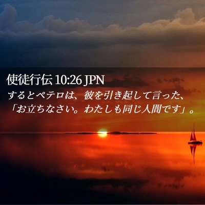 Picture 02 - 使徒行伝 10:26 JPN - するとペテロは、彼を引き起して言 - Bible Verse Picture