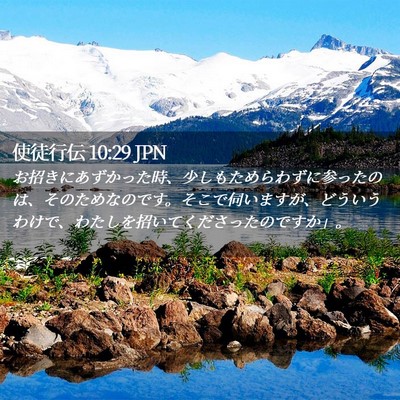Picture 02 - 使徒行伝 10:29 JPN - お招きにあずかった時、少しもため - Bible Verse Picture