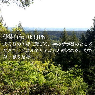 Picture 02 - 使徒行伝 10:3 JPN - ある日の午後三時ごろ、神の使が彼 - Bible Verse Picture