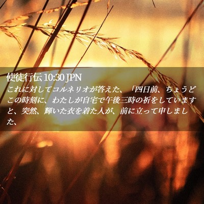 Picture 02 - 使徒行伝 10:30 JPN - これに対してコルネリオが答えた、 - Bible Verse Picture