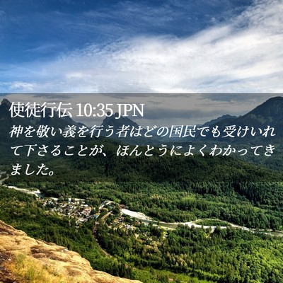 Picture 02 - 使徒行伝 10:35 JPN - 神を敬い義を行う者はどの国民でも - Bible Verse Picture