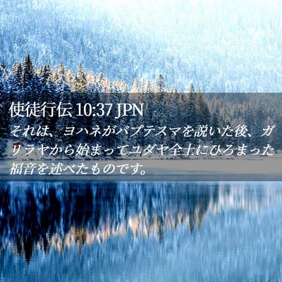 Picture 02 - 使徒行伝 10:37 JPN - それは、ヨハネがバプテスマを説い - Bible Verse Picture