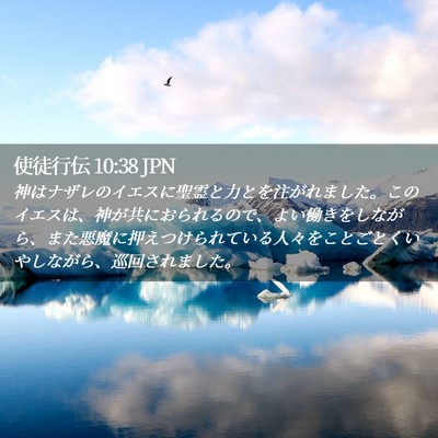 Picture 02 - 使徒行伝 10:38 JPN - 神はナザレのイエスに聖霊と力とを - Bible Verse Picture