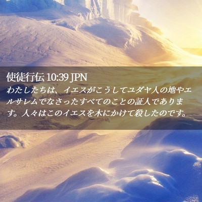 Picture 02 - 使徒行伝 10:39 JPN - わたしたちは、イエスがこうしてユ - Bible Verse Picture