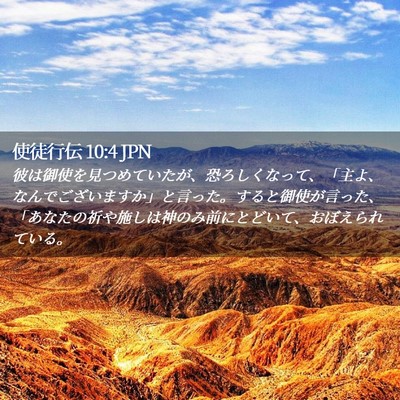 Picture 02 - 使徒行伝 10:4 JPN - 彼は御使を見つめていたが、恐ろし - Bible Verse Picture