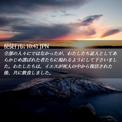 Picture 02 - 使徒行伝 10:41 JPN - 全部の人々にではなかったが、わた - Bible Verse Picture