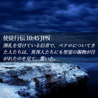 Picture 02 - 使徒行伝 10:45 JPN - 割礼を受けている信者で、ペテロに - Bible Verse Picture
