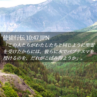 Picture 02 - 使徒行伝 10:47 JPN - 「この人たちがわたしたちと同じよ - Bible Verse Picture