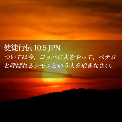 Picture 02 - 使徒行伝 10:5 JPN - ついては今、ヨッパに人をやって、 - Bible Verse Picture