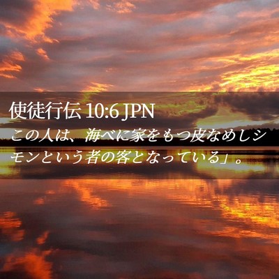 Picture 02 - 使徒行伝 10:6 JPN - この人は、海べに家をもつ皮なめし - Bible Verse Picture