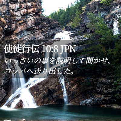 Picture 02 - 使徒行伝 10:8 JPN - いっさいの事を説明して聞かせ、ヨ - Bible Verse Picture