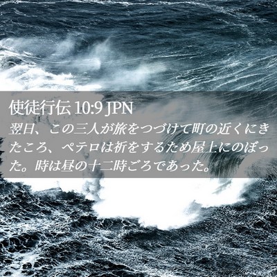 Picture 02 - 使徒行伝 10:9 JPN - 翌日、この三人が旅をつづけて町の - Bible Verse Picture