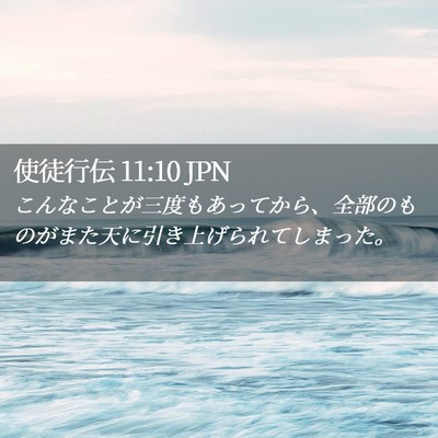 Picture 02 - 使徒行伝 11:10 JPN - こんなことが三度もあってから、全 - Bible Verse Picture
