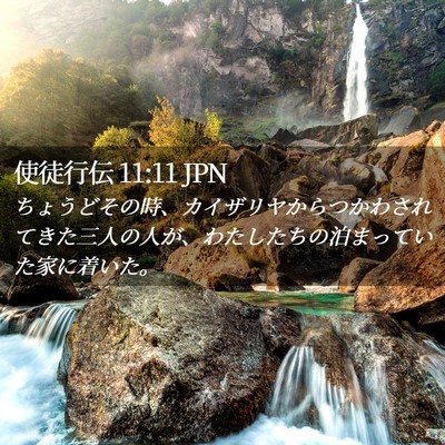 Picture 02 - 使徒行伝 11:11 JPN - ちょうどその時、カイザリヤからつ - Bible Verse Picture