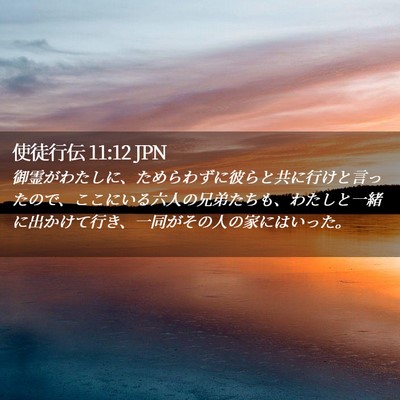 Picture 02 - 使徒行伝 11:12 JPN - 御霊がわたしに、ためらわずに彼ら - Bible Verse Picture