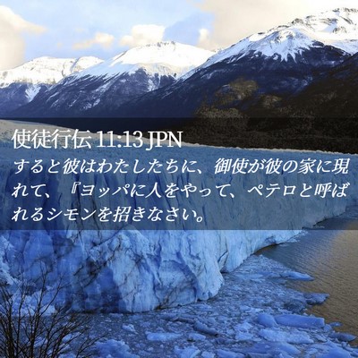 Picture 02 - 使徒行伝 11:13 JPN - すると彼はわたしたちに、御使が彼 - Bible Verse Picture