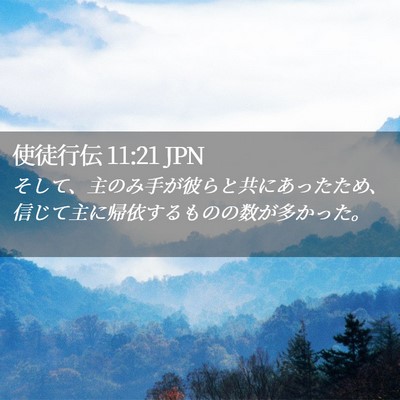 Picture 02 - 使徒行伝 11:21 JPN - そして、主のみ手が彼らと共にあっ - Bible Verse Picture