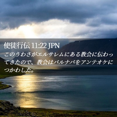 Picture 02 - 使徒行伝 11:22 JPN - このうわさがエルサレムにある教会 - Bible Verse Picture
