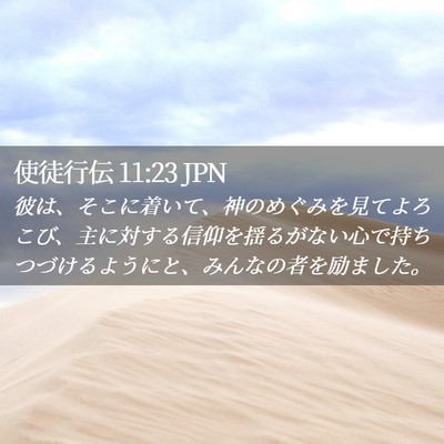 Picture 02 - 使徒行伝 11:23 JPN - 彼は、そこに着いて、神のめぐみを - Bible Verse Picture