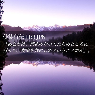 Picture 02 - 使徒行伝 11:3 JPN - 「あなたは、割礼のない人たちのと - Bible Verse Picture