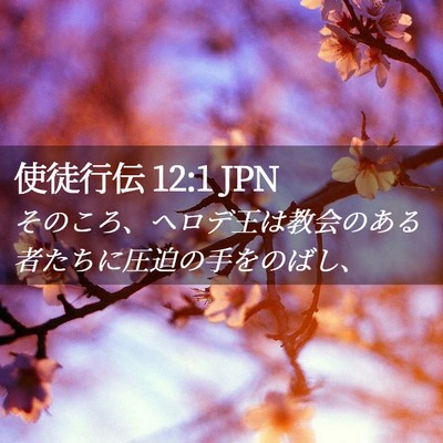 Picture 02 - 使徒行伝 12:1 JPN - そのころ、ヘロデ王は教会のある者 - Bible Verse Picture
