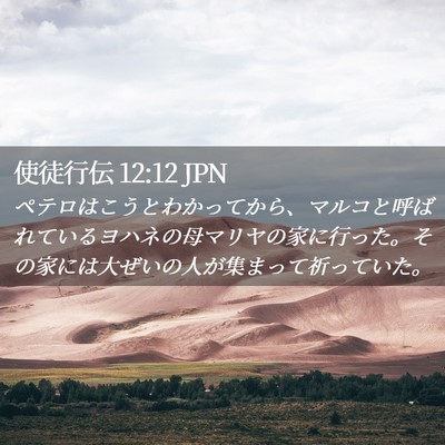 Picture 02 - 使徒行伝 12:12 JPN - ペテロはこうとわかってから、マル - Bible Verse Picture