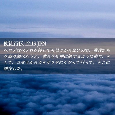 Picture 02 - 使徒行伝 12:19 JPN - ヘロデはペテロを捜しても見つから - Bible Verse Picture