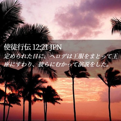 Picture 02 - 使徒行伝 12:21 JPN - 定められた日に、ヘロデは王服をま - Bible Verse Picture