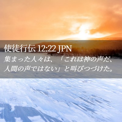 Picture 02 - 使徒行伝 12:22 JPN - 集まった人々は、「これは神の声だ - Bible Verse Picture