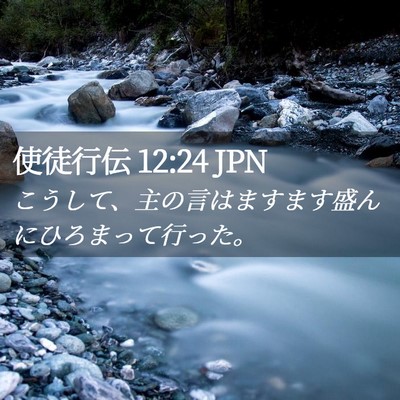Picture 02 - 使徒行伝 12:24 JPN - こうして、主の言はますます盛んに - Bible Verse Picture