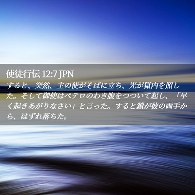 Picture 02 - 使徒行伝 12:7 JPN - すると、突然、主の使がそばに立ち - Bible Verse Picture