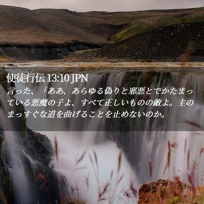 Picture 02 - 使徒行伝 13:10 JPN - 言った、「ああ、あらゆる偽りと邪 - Bible Verse Picture