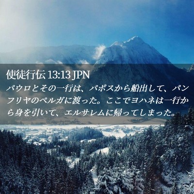 Picture 02 - 使徒行伝 13:13 JPN - パウロとその一行は、パポスから船 - Bible Verse Picture