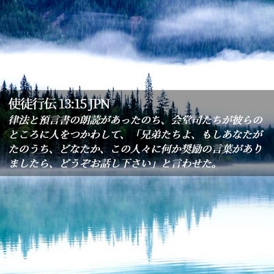 Picture 02 - 使徒行伝 13:15 JPN - 律法と預言書の朗読があったのち、 - Bible Verse Picture