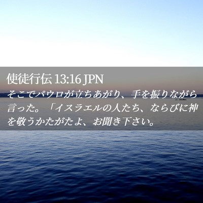 Picture 02 - 使徒行伝 13:16 JPN - そこでパウロが立ちあがり、手を振 - Bible Verse Picture