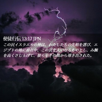 Picture 02 - 使徒行伝 13:17 JPN - この民イスラエルの神は、わたした - Bible Verse Picture