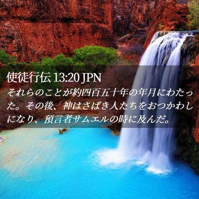 Picture 02 - 使徒行伝 13:20 JPN - それらのことが約四百五十年の年月 - Bible Verse Picture