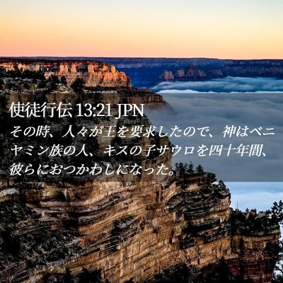 Picture 02 - 使徒行伝 13:21 JPN - その時、人々が王を要求したので、 - Bible Verse Picture