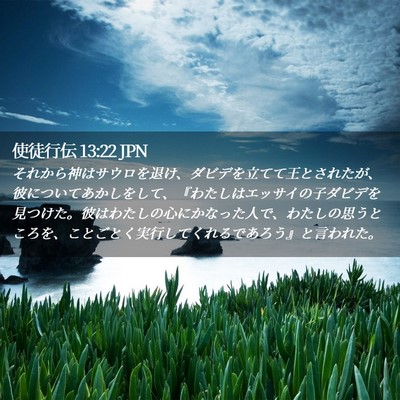 Picture 02 - 使徒行伝 13:22 JPN - それから神はサウロを退け、ダビデ - Bible Verse Picture