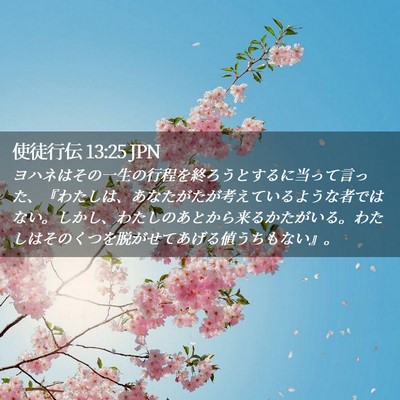 Picture 02 - 使徒行伝 13:25 JPN - ヨハネはその一生の行程を終ろうと - Bible Verse Picture